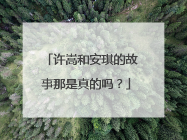 许嵩和安琪的故事那是真的吗?