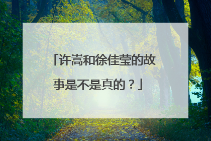 许嵩和徐佳莹的故事是不是真的？