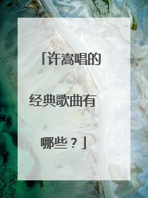 许嵩唱的经典歌曲有哪些?