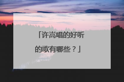 许嵩唱的好听的歌有哪些？