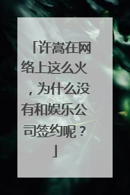 许嵩在网络上这么火，为什么没有和娱乐公司签约呢？
