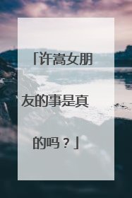 许嵩女朋友的事是真的吗？