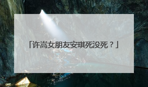 许嵩女朋友安琪死没死?