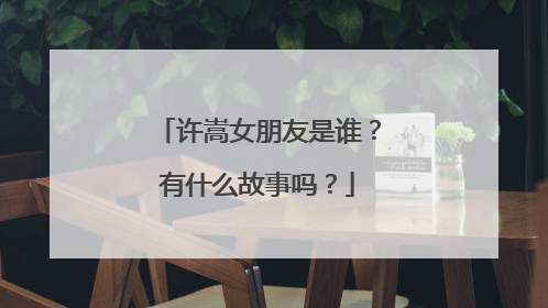 许嵩女朋友是谁？有什么故事吗？