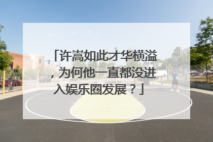 许嵩如此才华横溢，为何他一直都没进入娱乐圈发展？