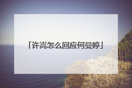 许嵩怎么回应何曼婷