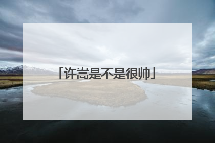 许嵩是不是很帅