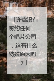 许嵩没有签约任何一个唱片公司,这有什么特殊原因吗?