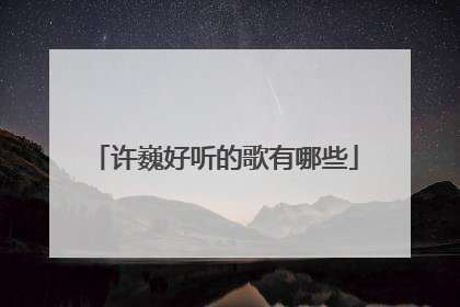 许巍好听的歌有哪些