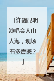 许巍昆明演唱会人山人海，现场有多震撼？