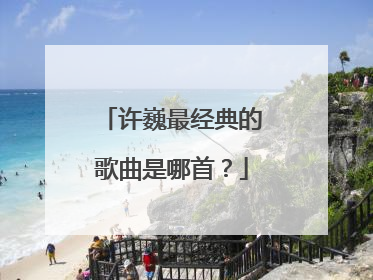 许巍最经典的歌曲是哪首？