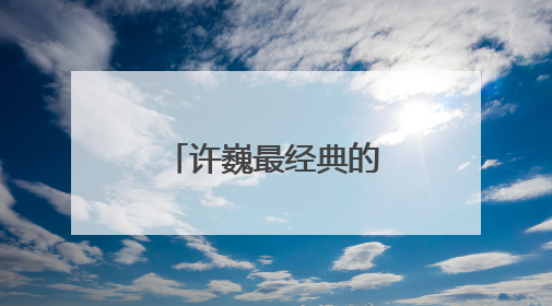 许巍最经典的歌曲有哪些