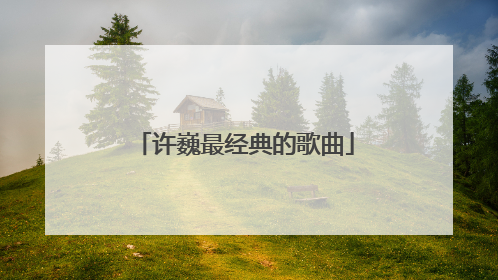 许巍最经典的歌曲