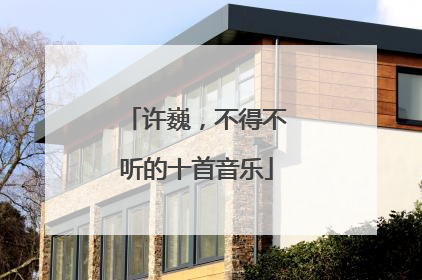 许巍,不得不听的十首音乐