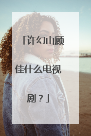 许幻山顾佳什么电视剧？