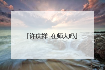 许庆祥 在师大吗