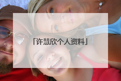 许慧欣个人资料