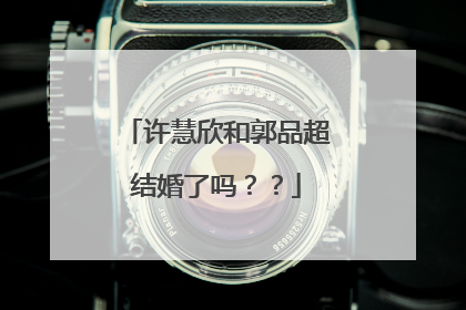 许慧欣和郭品超结婚了吗？？