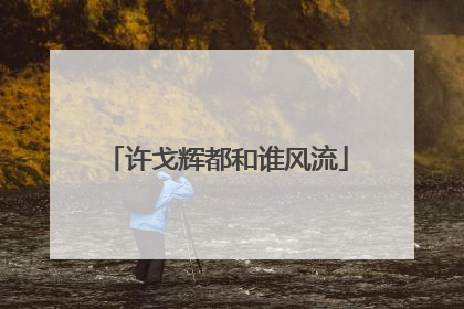 许戈辉都和谁风流