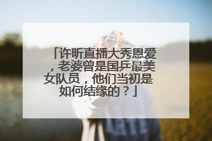 许昕直播大秀恩爱,老婆曾是国乒最美女队员,他们当初是如何结缘的?
