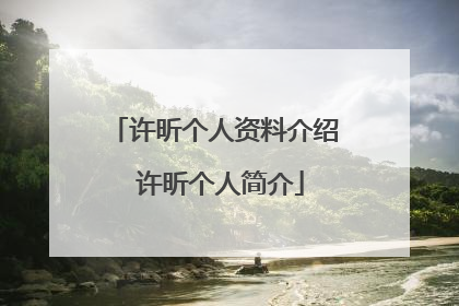 许昕个人资料介绍 许昕个人简介