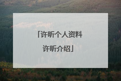 许昕个人资料 许昕介绍