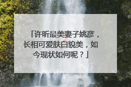 许昕最美妻子姚彦，长相可爱肤白貌美，如今现状如何呢？