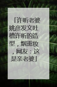 许昕老婆姚彦发文吐槽许昕的造型，烟熏妆，网友：这是亲老婆