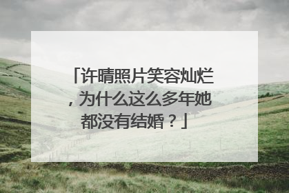 许晴照片笑容灿烂，为什么这么多年她都没有结婚？