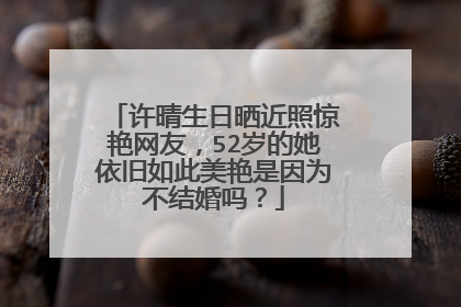 许晴生日晒近照惊艳网友，52岁的她依旧如此美艳是因为不结婚吗？