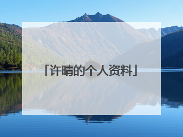 许晴的个人资料