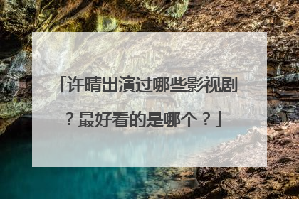许晴出演过哪些影视剧?最好看的是哪个?
