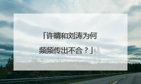 许晴和刘涛为何频频传出不合?