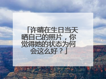 许晴在生日当天晒自己的照片，你觉得她的状态为何会这么好？