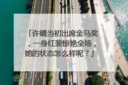 许晴当初出席金马奖,一身红装惊艳全场,她的状态怎么样呢?