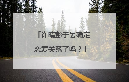 许晴彭于晏确定恋爱关系了吗?