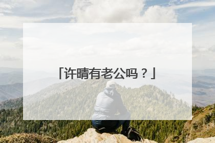许晴有老公吗？