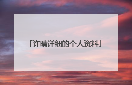 许晴详细的个人资料