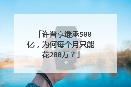 许晋亨继承500亿,为何每个月只能花200万?