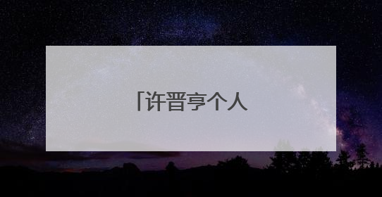 许晋亨个人资料的老婆