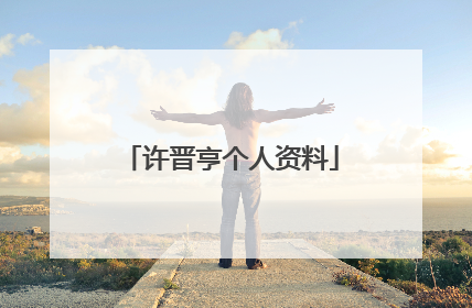 许晋亨个人资料