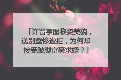 许晋亨图黎姿美貌,送别墅惨遭拒,为何却接受跛脚富豪求婚?