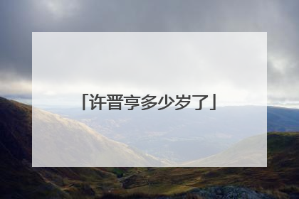 许晋亨多少岁了