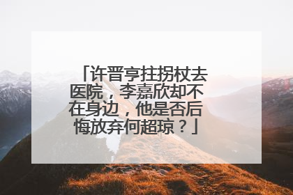 许晋亨拄拐杖去医院,李嘉欣却不在身边,他是否后悔放弃何超琼?