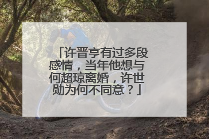 许晋亨有过多段感情，当年他想与何超琼离婚，许世勋为何不同意？