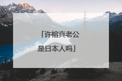 许榕真老公是日本人吗