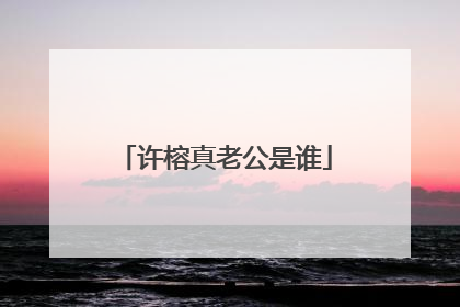 许榕真老公是谁