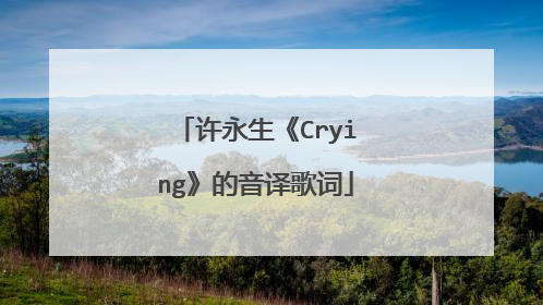 许永生《Crying》的音译歌词