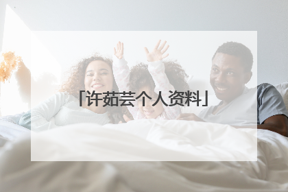 许茹芸个人资料