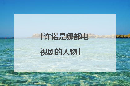 许诺是哪部电视剧的人物